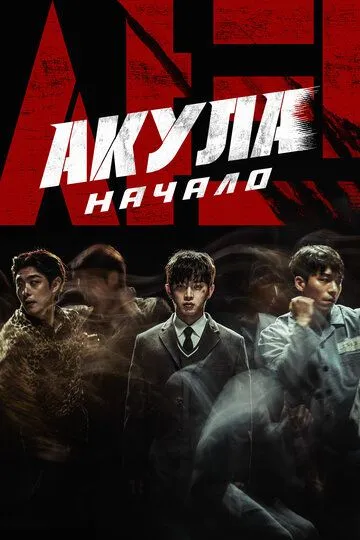 Акула: Начало (2021) Акула: Начало (2021)