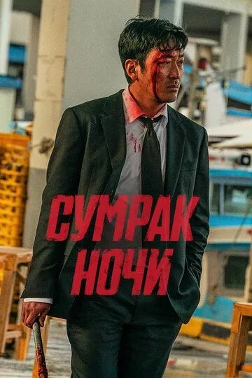 Сумрак ночи (2025) Сумрак ночи (2025)