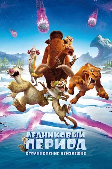 Ледниковый период: Столкновение неизбежно (2016) Ледниковый период: Столкновение неизбежно (2016)