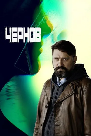 Чернов (2018) Чернов (2018)