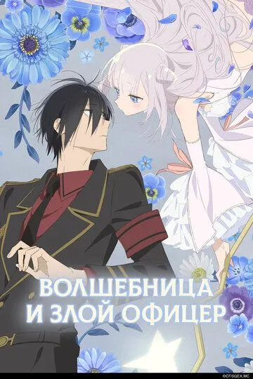 Волшебница и злой офицер (2024) Волшебница и злой офицер (2024)