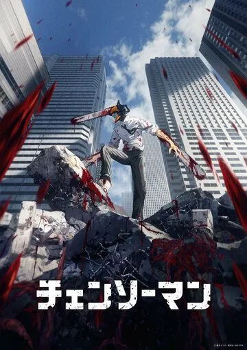 Человек-бензопила (2022) Человек-бензопила (2022)