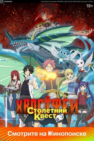 Хвост Феи: Столетний квест (2024) Хвост Феи: Столетний квест (2024)