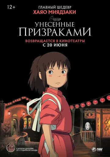 Унесённые призраками (2001) Унесённые призраками (2001)