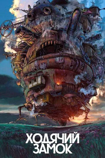 Ходячий замок (2004) Ходячий замок (2004)