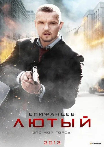 Лютый (2013) Лютый (2013)