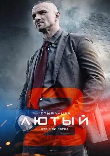Лютый 2 (2019) Лютый 2 (2019)