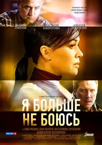 Я больше не боюсь (2014) Я больше не боюсь (2014)