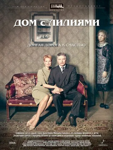 Дом с лилиями (2013) Дом с лилиями (2013)