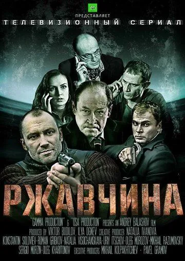 Ржавчина (2012) Ржавчина (2012)