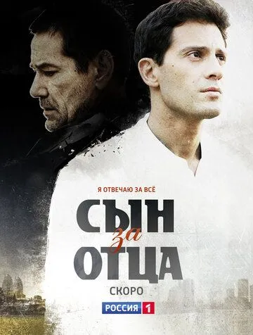 Сын за отца (2014) Сын за отца (2014)