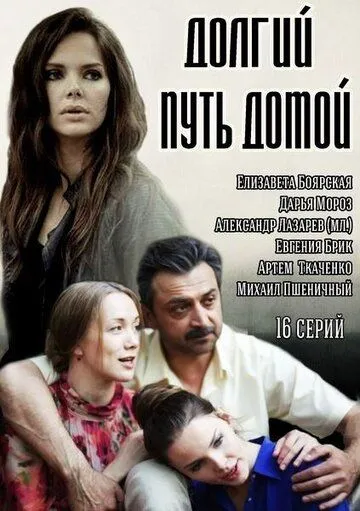 Долгий путь домой (2013) Долгий путь домой (2013)