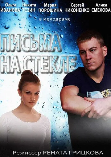 Письма на стекле (2014) Письма на стекле (2014)