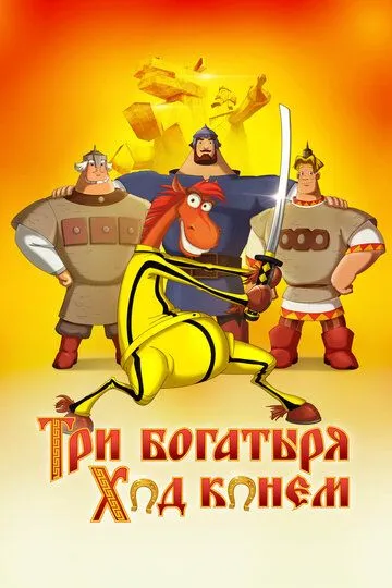 Три богатыря: Ход конем (2014) Три богатыря: Ход конем (2014)