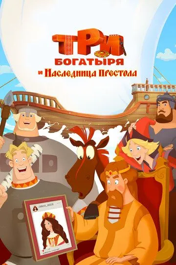 Три богатыря и Наследница престола (2018) Три богатыря и Наследница престола (2018)