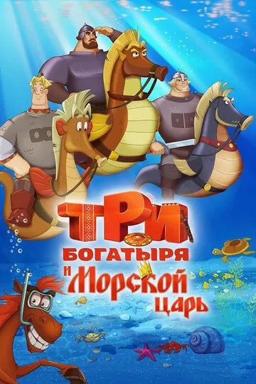 Три богатыря и Морской царь (2016) Три богатыря и Морской царь (2016)