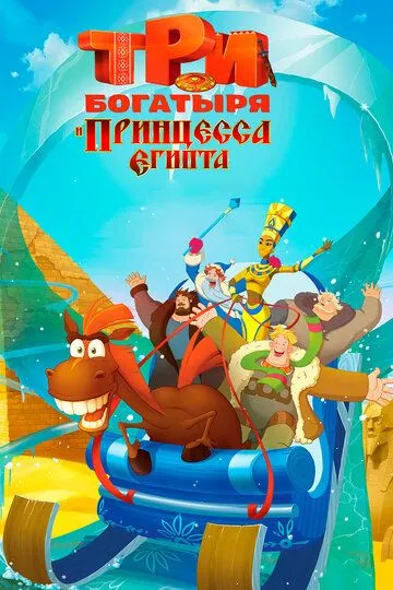 Три богатыря и принцесса Египта (2017) Три богатыря и принцесса Египта (2017)
