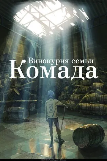 Винокурня семьи Комада (2023) Винокурня семьи Комада (2023)