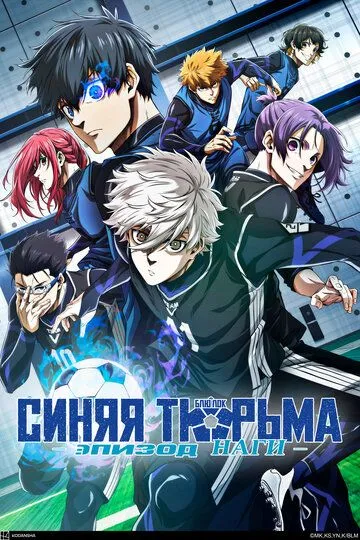 Синяя тюрьма: Блю Лок - Эпизод Наги (2024) Синяя тюрьма: Блю Лок - Эпизод Наги (2024)