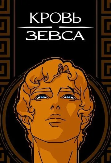 Кровь Зевса (2020) Кровь Зевса (2020)