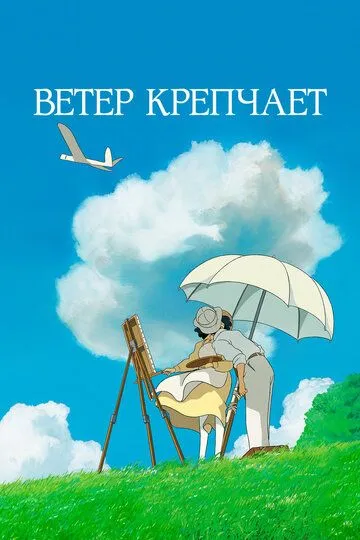 Ветер крепчает (2013) Ветер крепчает (2013)