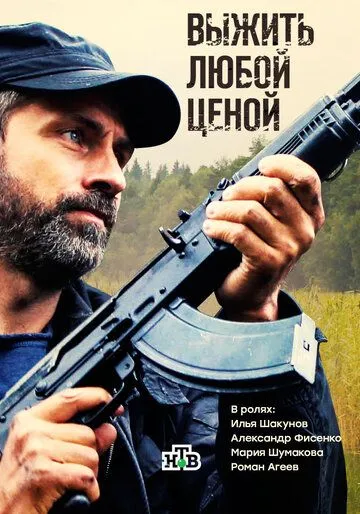 Выжить любой ценой (2017) Выжить любой ценой (2017)