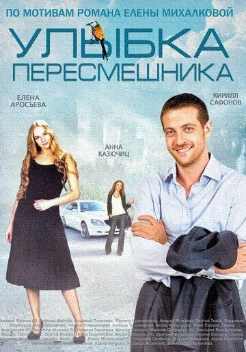Улыбка пересмешника (2014) Улыбка пересмешника (2014)