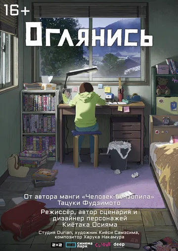 Оглянись (2024) Оглянись (2024)
