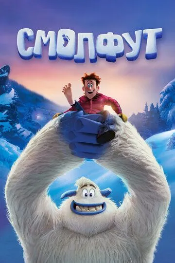 Смолфут (2018) Смолфут (2018)