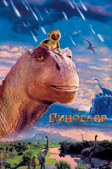 Динозавр (2000) Динозавр (2000)