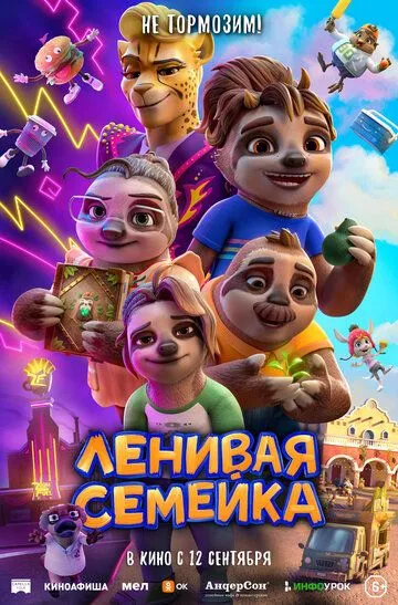 Ленивая семейка (2024) Ленивая семейка (2024)