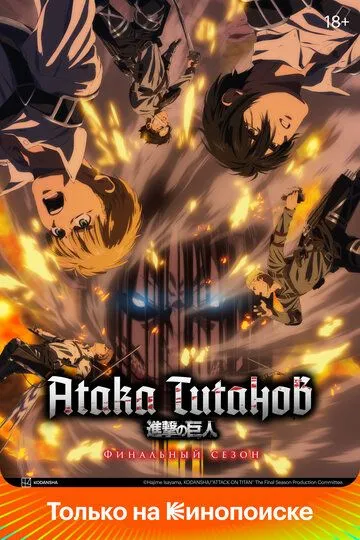 Атака титанов 1-4 Сезон Атака титанов 1-4 Сезон