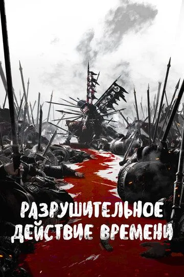 Разрушительное действие времени 1-2 Сезон Разрушительное действие времени 1-2 Сезон
