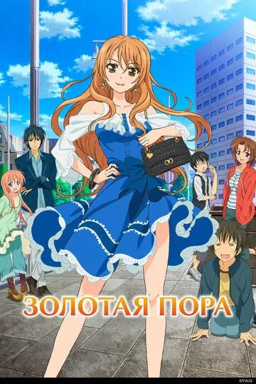 Золотая пора (2013) Золотая пора (2013)