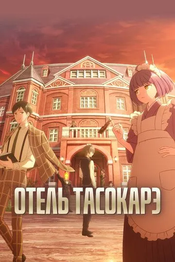 Отель Тасокарэ (2025) Отель Тасокарэ (2025)