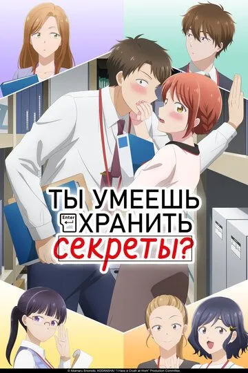 Ты умеешь хранить секреты? (2025) Ты умеешь хранить секреты? (2025)