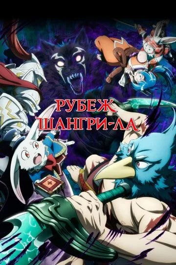 Фронтир Шангри-Ла / Рубеж Шангри-Ла: Любитель игрошлака бросает вызов топ-игре Фронтир Шангри-Ла / Рубеж Шангри-Ла: Любитель игрошлака бросает вызов топ-игре