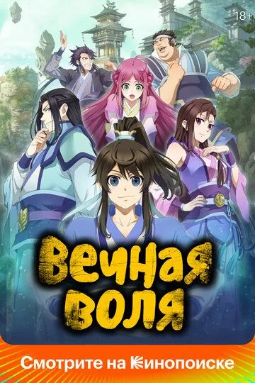 Вечная воля 1-3 Сезон / Мысль сквозь вечность / Момент вечности Вечная воля 1-3 Сезон / Мысль сквозь вечность / Момент вечности