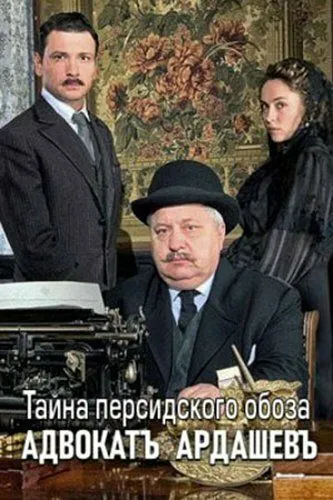Адвокатъ Ардашевъ. Тайна персидского обоза (2019) Адвокатъ Ардашевъ. Тайна персидского обоза (2019)