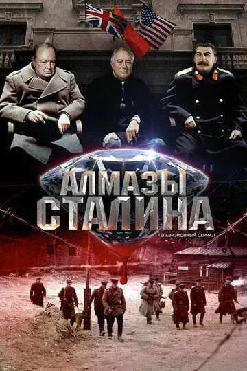 Алмазы Сталина (2016) Алмазы Сталина (2016)