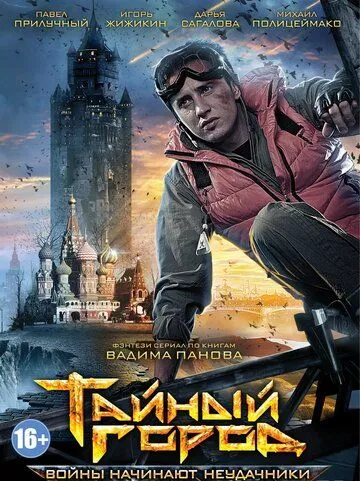 Тайный город (2014) Тайный город (2014)
