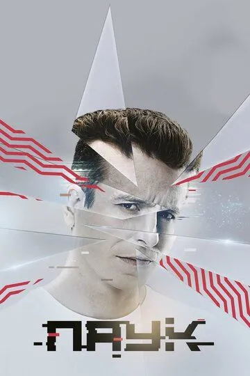 Паук (2017) Паук (2017)