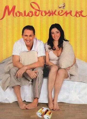 Молодожены (2011) Молодожены (2011)