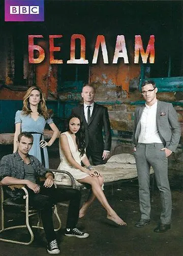 Бедлам (2011) Бедлам (2011)
