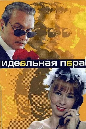 Идеальная пара (2001) Идеальная пара (2001)