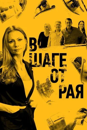 В шаге от рая (2019) В шаге от рая (2019)