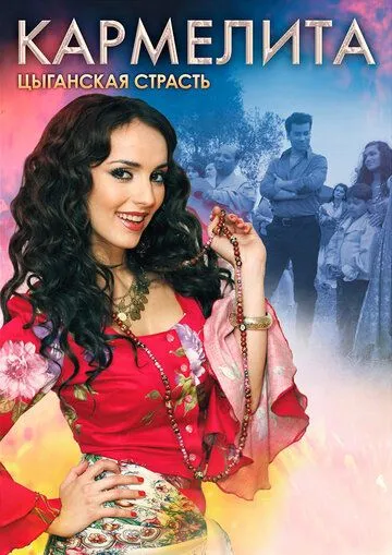 Кармелита: Цыганская страсть (2009) Кармелита: Цыганская страсть (2009)