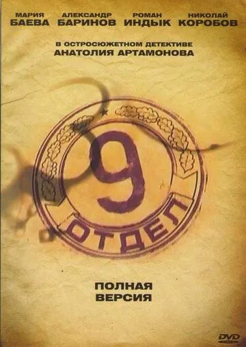 Девятый отдел (2010) Девятый отдел (2010)