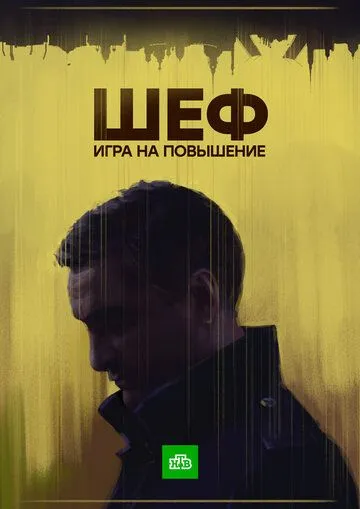 Шеф. Игра на повышение (2017) Шеф. Игра на повышение (2017)