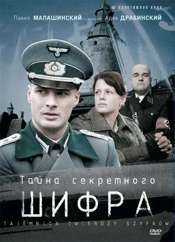 Тайна секретного шифра (2007) Тайна секретного шифра (2007)